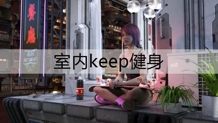 室内keep健身