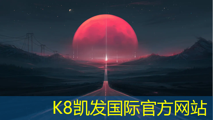 K8凯发天生赢家一触即发：皓宸专业塑胶跑道