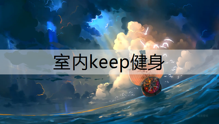 室内keep健身